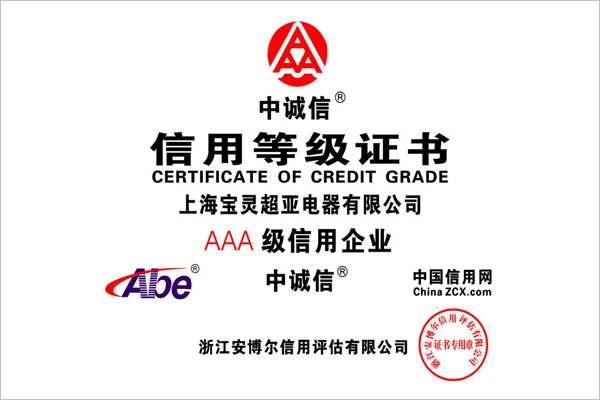 宝灵超亚被评为“AAA级信用企业”