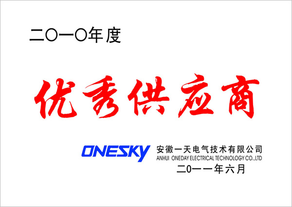 宝灵超亚被一天电气评为“2010年度供应商”