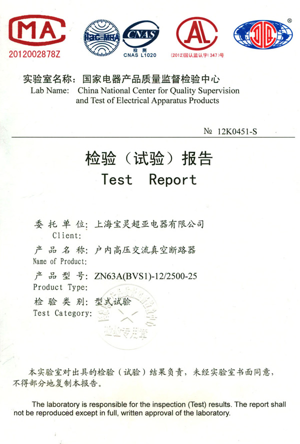 户内高压交流真空断路器检验报告
